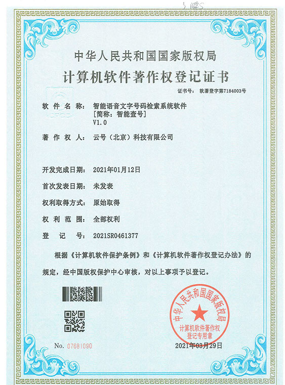 云号科技-资质与荣誉