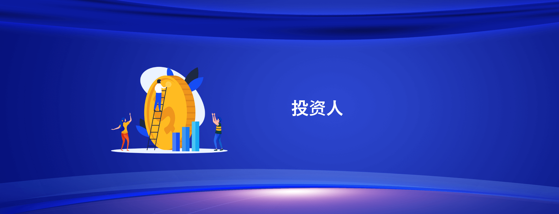 云号科技-投资人